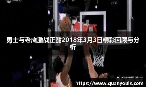 勇士与老鹰激战正酣2018年3月3日精彩回顾与分析