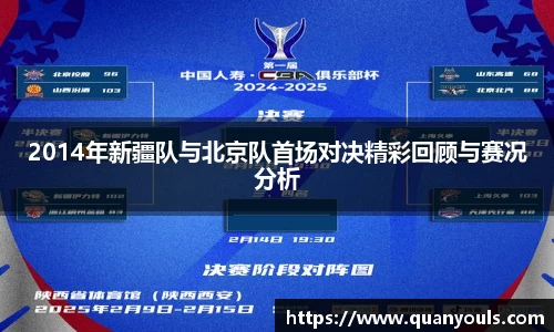 2014年新疆队与北京队首场对决精彩回顾与赛况分析