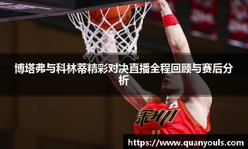 博塔弗与科林蒂精彩对决直播全程回顾与赛后分析