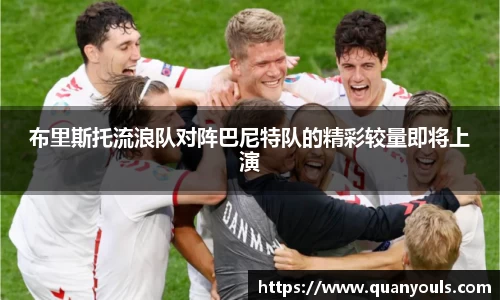 布里斯托流浪队对阵巴尼特队的精彩较量即将上演