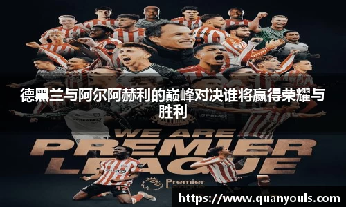 德黑兰与阿尔阿赫利的巅峰对决谁将赢得荣耀与胜利