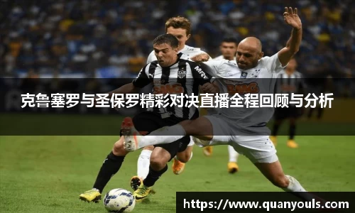 克鲁塞罗与圣保罗精彩对决直播全程回顾与分析