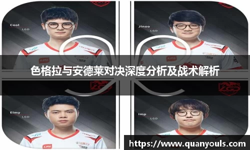 色格拉与安德莱对决深度分析及战术解析