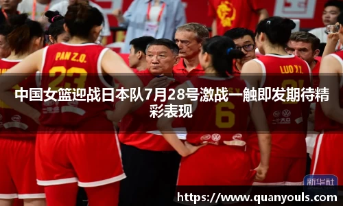 中国女篮迎战日本队7月28号激战一触即发期待精彩表现