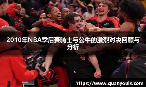 2010年NBA季后赛骑士与公牛的激烈对决回顾与分析