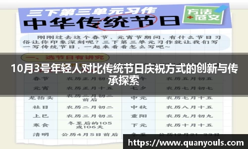 10月3号年轻人对比传统节日庆祝方式的创新与传承探索