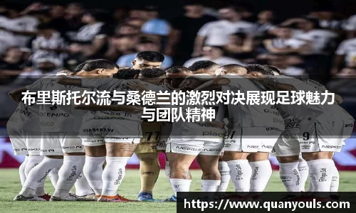 布里斯托尔流与桑德兰的激烈对决展现足球魅力与团队精神