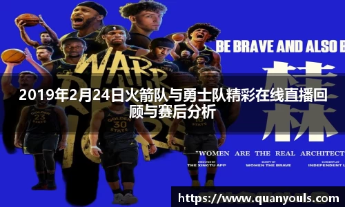 2019年2月24日火箭队与勇士队精彩在线直播回顾与赛后分析